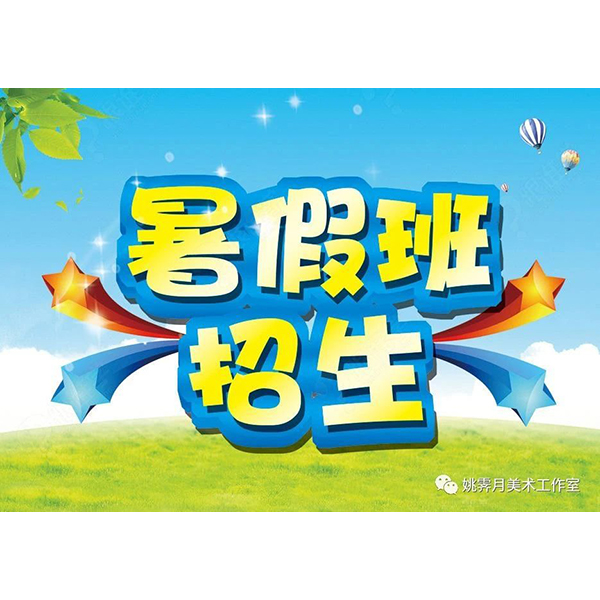 2023暑假班招生公告