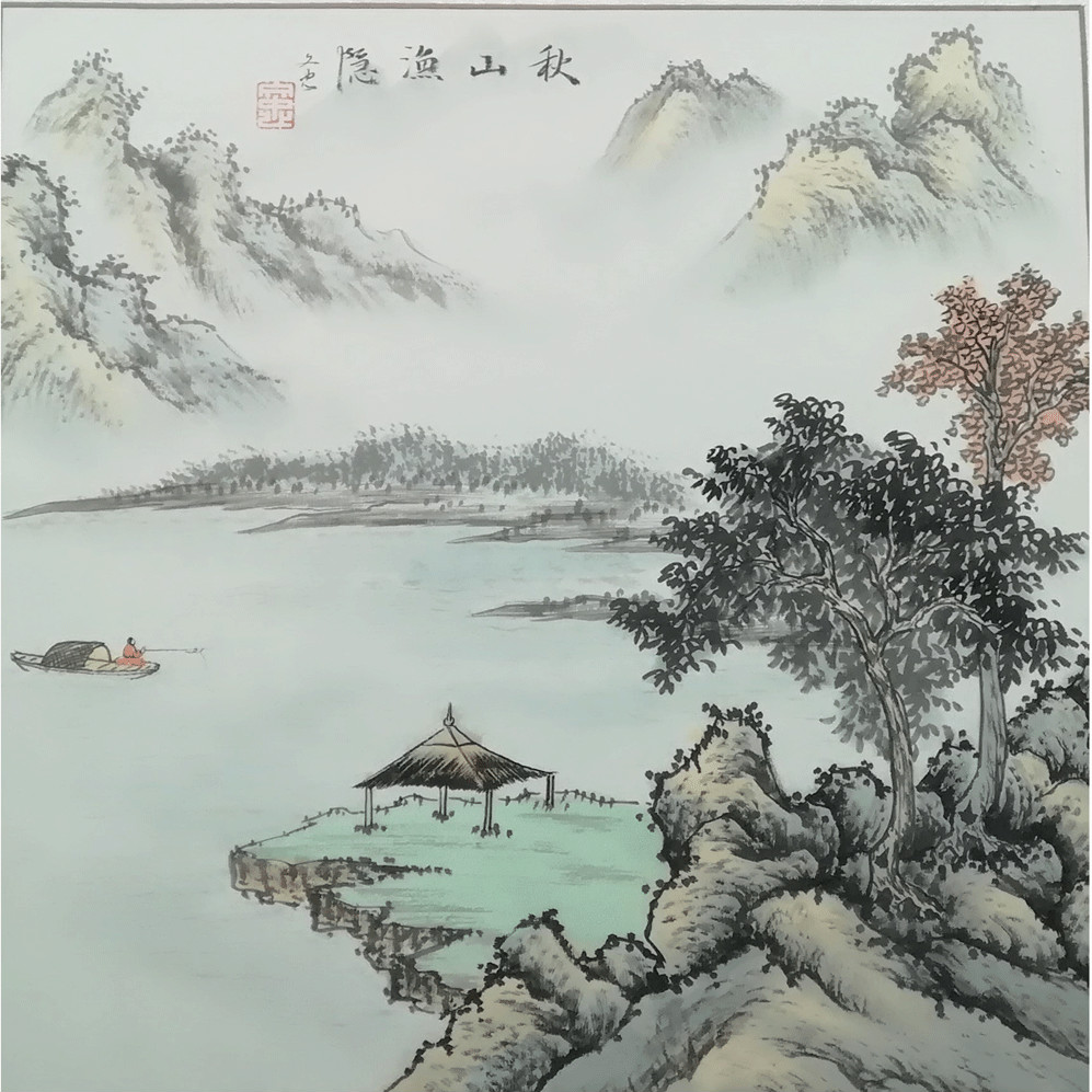 秋山漁隱