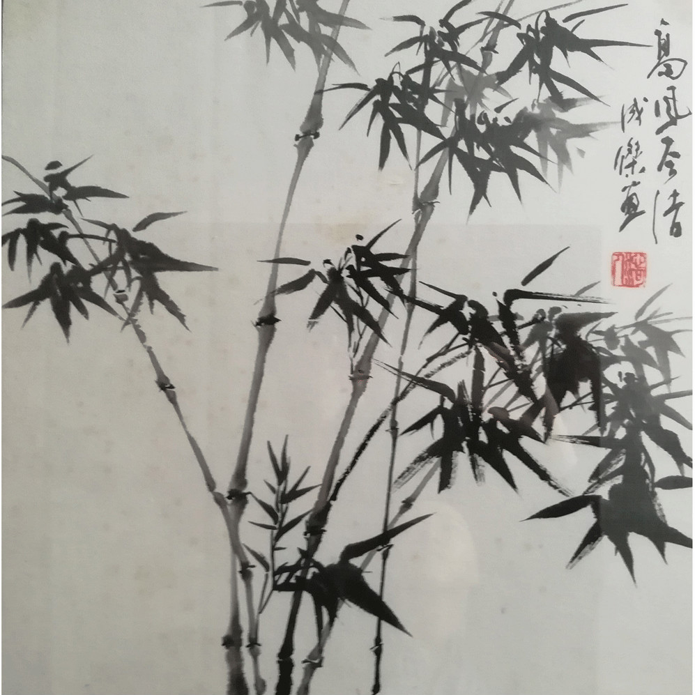 竹
