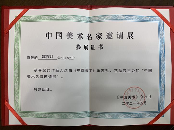 中國美術名家邀請展