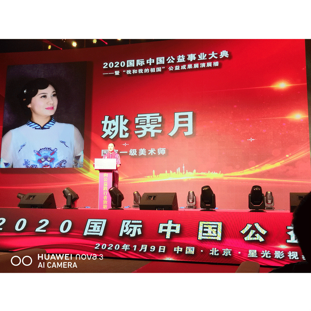 2020國際中國公益事業大典